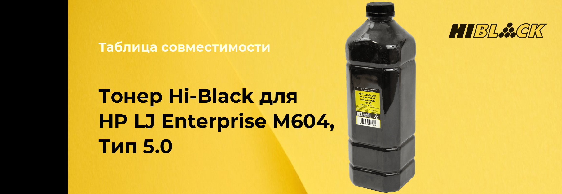tablica-sovmestimosti-Hi-Black-HP-LJ-M604,-type5-0.jpg