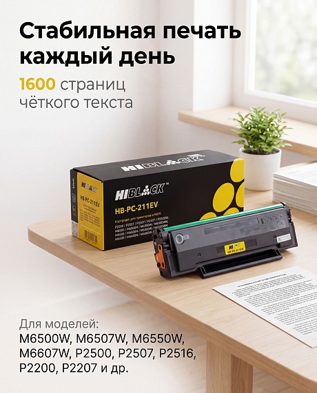 Картридж Hi-Black (HB-PC-211EV) для Pantum P2200/ P2207/ P2500/ M6500/ M6550, чёрный (1600 стр.)